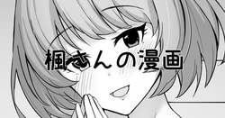 [Mithril Rim] Kaede-san no Manga (THE IDOLM@STER CINDERELLA GIRLS) [Chinese]