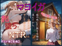 [コロッケそば] マヨイガ 〜 明日奈編【前編】  (ソードアート・オンライン) [AI Generated]