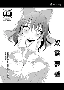 [Kaichuu Shirumusume (Monaka)] Doreimu-chan | 奴靈夢醬 (Touhou Project) [Chinese] [Digital]