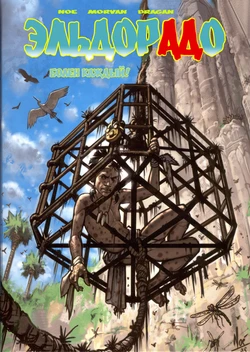 [Ignacio Noé] Helldorado #3 [Russian]