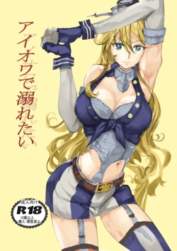 [Juudenshiwasure (Kenkenpa)] Iowa ni Oboretai (Kantai Collection -KanColle-) [Digital]