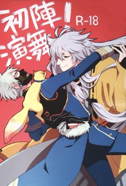[Zukko / Pomekon] Shojin Enbu! (Touken Ranbu)