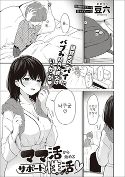 [Mameroku] Mamakatsu kara Hajimeru Support Seikatsu | 마마카츠로 시작하는 서포트 성활 (COMIC ExE 37) [Korean] [Digital]