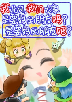 [Seiuchi Kougen Tour (Yukishitsu)] Ano, Minasan wa Nakayoshi nan desu ka? Nakayoshi nan desu ne? | 我说啊，我们大家是要好的朋友吗？是要好的朋友吧。 (Touhou Project) [Chinese] [白杨汉化组] [Digital]