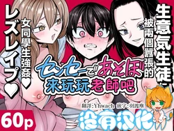 [Mikenekohanten (Sakamoto Kafka)] 來玩玩老師吧~被兩個囂張的女同學強姦~  [Chinese] [沒有漢化]（Ongoing）