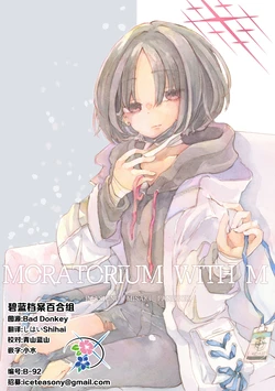 (C107) [Shiosen (Tanaka Shio)] MORATORIUM WITH M | 与咲俱停 (Blue Archive) [Chinese] [碧蓝档案百合组]