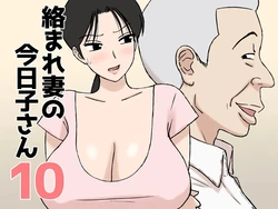 [Urakan] Karamare Tsuma no Kyouko-san 10 | 被糾纏的人妻今日子小姐 10 [Chinese]