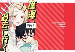 [オトメイド (おとめ)] 篠澤、過去に行く (Gakuen IDOLM@STER) [Chinese] [猫岛汉化组]