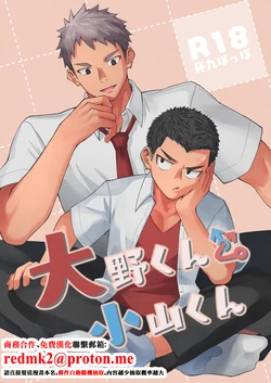 [Gakupoppo (Cara Subato)] Oono-kun to Koyama-kun [Digital][中国翻訳]