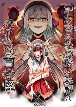 巫女さんのお祓い戦記3―ろくろ首の怪―