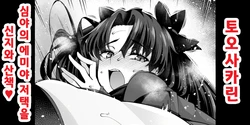 [Ankoman] 토오사카 린, 심야의 에미야 저택에서 신지와...❤ (Fate stay night) [Korean]
