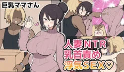 [しつー堂] 10日後に寝取られる巨乳ママさん♡