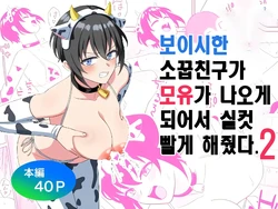 [Turn N] Boyish Osananajimi ga Bonyuu o Daseru You ni Natta node Ippai Suwasete Moratta2 | 보이시한 소꿉친구가 모유가 나오게 되어서 실컷 빨게 해줬다.2 [korean]