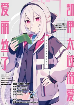 (せんせーのアーカイブ15) [xoxoメロン (ぺけ)] ケイはアリスに甘すぎる | 凯伊太过于溺爱爱丽丝了 (Blue Archive) [Chinese] [碧蓝档案同人组]