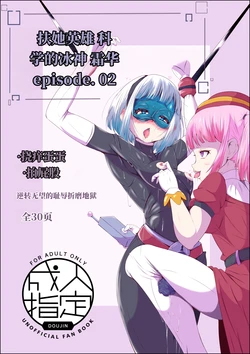 [Shida Haruka] 扶她女主危机 科学的冰神少女·霜华 第02话 [ai中文]