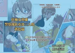 [Shida Haruka] 扶她女主危机 警察战队皮波·黄篇 [ai中文]