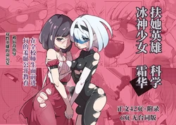 [Shida Haruka] 扶她女主危机 科学的冰神少女·霜华 第03话 [ai中文]