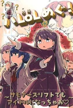 (Bokura no Love Live! 40) [Taipeijin (Mushihara)] Ha LoL Megu! ~Summoner's Rift demo Idol ni Nacchao~ (Love Live! Hasunosora Jogakuin School Idol Club)(个人翻译)