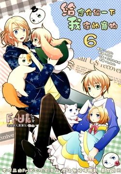 [kiribako (桐生)] Uchi no Pet wo Shoukai Shimasu 6 (Hetalia Axis Powers) [Chinese]