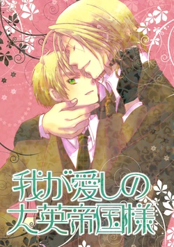[Sakuraya (Eriko)] My dearest the British Empire (Hetalia Axis Powers)