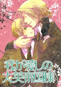 [Sakuraya (Eriko)] My dearest the British Empire (Hetalia Axis Powers) [English]