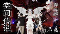 [A恶魔]阳痿大侠-空间传说之神与罪 01-09
