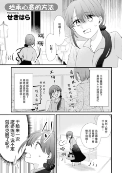 [Sekihara] Sunao na Kimochi no Tsutaekata | 坦承心意的方法 (amayakashi yuri H anthology) [Chinese] [Dokiki漢化社] [Digital]