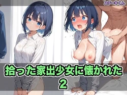 [ステーキくん] 拾った家出少女に懐かれた2 [AI Generated] [中国翻訳] [AI Translate]