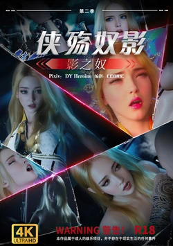 侠殇奴影 第二季03 影之奴