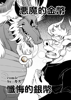 [催眠工房 (カス)] 惡魔的金幣、懺悔的銀幣 [Ongoing]
