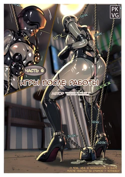 [流浪到世界尽头] After work games 6 / Игры после работы 6 [AI Generated]