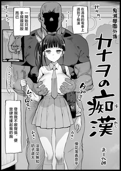 [Ma-kurou] Kimetsu Gakuen Gaiden Kanao no Chikan (Kimetsu no Yaiba) [Chinese]