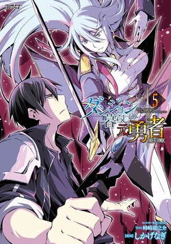 [峰崎龍之介×しかげなぎ] ダンジョン暮らしの元勇者 THE COMIC 第05巻