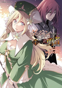 [峰崎龍之介×しかげなぎ] ダンジョン暮らしの元勇者 THE COMIC 第07巻