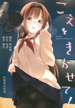 (COMITIA130) [DROP DEAD!! (Minase Syu)] Koe o Kikasete! [Chinese] [柠檬茶汉化组] [Digital]