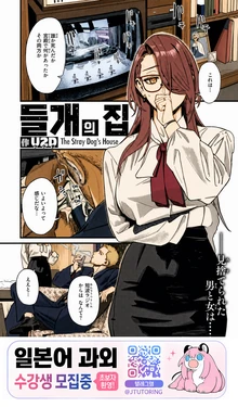 [U2D] Norainu no Ie | 들개의 집 (COMIC X-EROS #135) [Korean] [Digital]