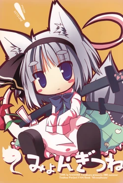 (C76) [THW.jp (Tozakura Nagomi)] Myongitsune (Touhou Project)