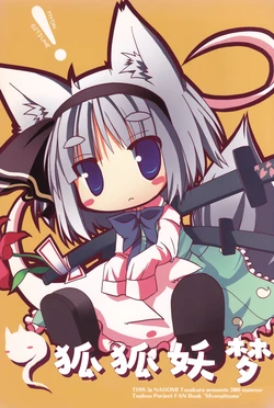 (C76) [THW.jp (Tozakura Nagomi)] Myongitsune | 狐狐妖梦 (Touhou Project) [Chinese] [白杨汉化组]