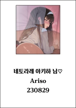 [Ariso] 네토라레 아키하 님♡ (월희)
