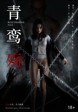 青鸾殇-秦璐篇合集（1-14）