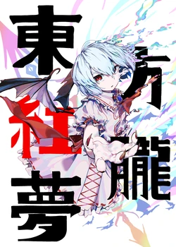 [Nocrie (Yuara)] Touhou Kouroumu (Touhou Project) [Digital]