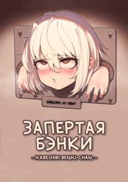 Запертая Бэнки / Kabeshiri Benki-chan