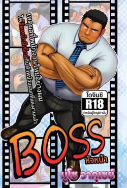 [Mousou Wakusei (Moritake)] BOSS [Thai] (BOYZ BARA Streetboyz91)