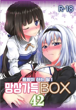 (COMIC1☆13) [Omodume (Kushikatsu Koumei)] Omodume BOX 42 | 망상가득 BOX 42 (Ryuuou no Oshigoto!) [Korean]