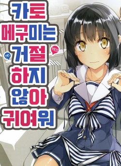 (C90) [NtyPe (Mizoguchi Keiji)] Katou Megumi wa Kotowaranai Kawaii. | 카토 메구미는 거절하지 않아 귀여워 (Saenai Heroine no Sodatekata) [Korean]