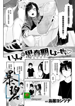 [Torii Yoshitsuna] Isshoni Shishunki Shiyooze | 一起来体验青春期吧♡ (COMIC Kairakuten 2026-09) [Chinese] [暴碧汉化组] [Digital]