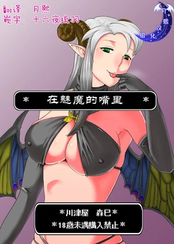在魅魔的嘴里 （月熙汉化组）