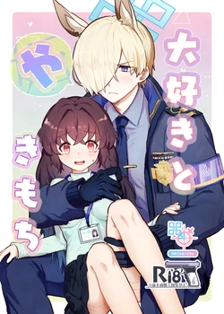 [ぽむぽむあべんじゃー増刊号 (豊橋)] 大好きとやきもち(ブルーアーカイブ) [DL版]