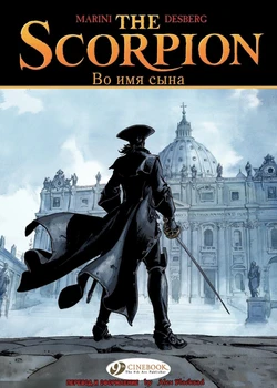 [Enrico Marini] Скорпион 10 - Во Имя Сына [Russian]