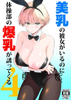 [裏FMO (フミオ)] 美乳の彼女がいるのに体操部の爆乳が誘ってくる4